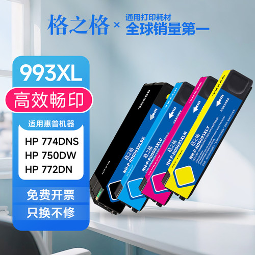格之格惠普993XL墨盒 适用MFP774dn/dns 772dn/dw pro750dn 750dw