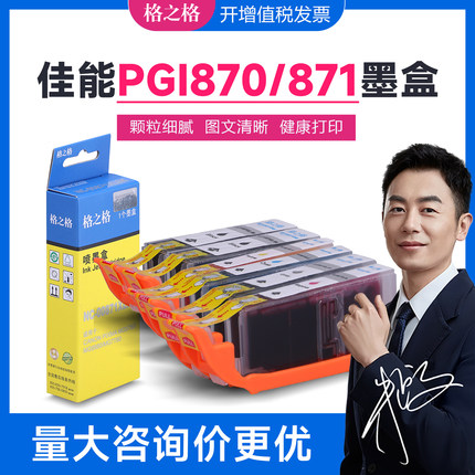 格之格pgi870墨盒 适用佳能MG7780 6880 5780 TS6080 TS8080 9080