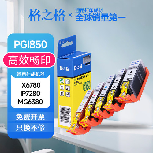 格之格适用佳能IX6780墨盒IP7280 MG7180 MG6380墨水盒PGI850墨盒