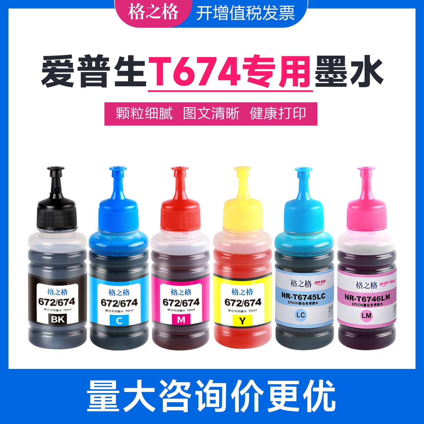 格之格T674墨水 适用爱普生L801 L805 L810 L850 L1800 L800墨盒