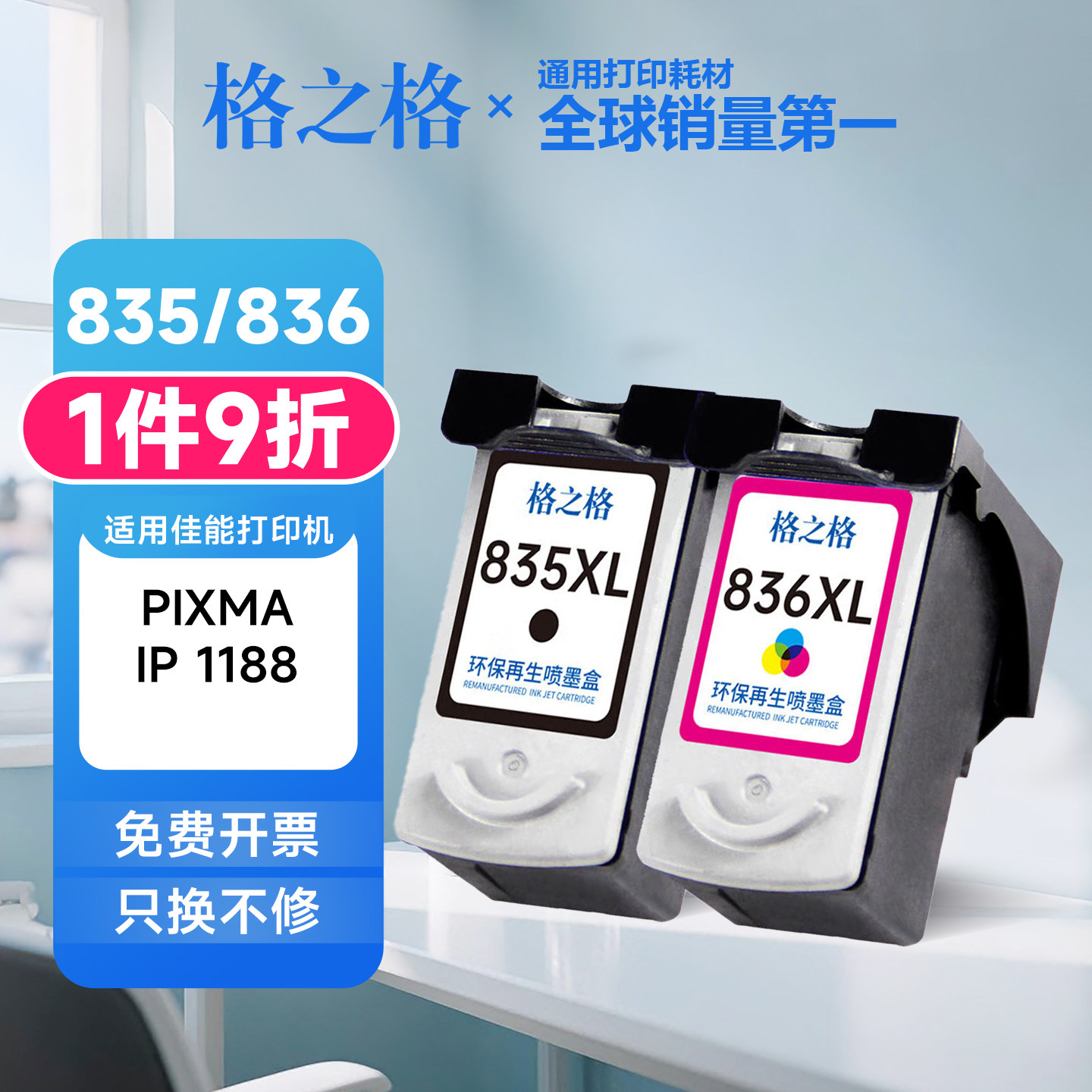 格之格PG835墨盒CL836彩色墨盒适用佳能CANON PIXMA IP1188墨水盒