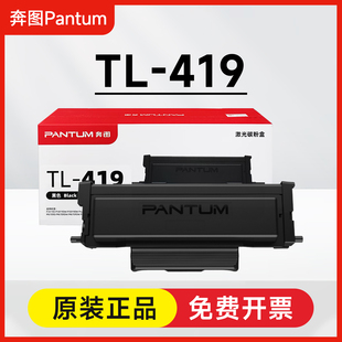 奔图TL M7209FD 419H粉盒P3019D M7109DW M7209FDW M6709DW 原装