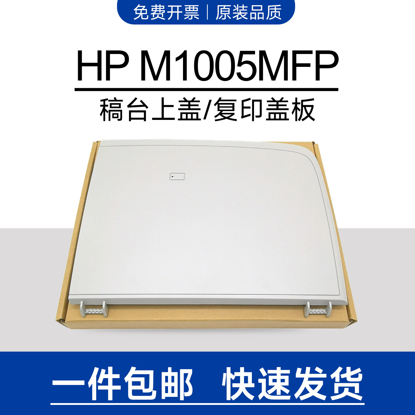 适用惠普m1005打印机上盖HP1005上盖Laserjet M1005mfp扫描盖板