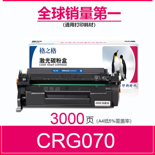 格之格适用佳能crg070硒鼓LBP243dw/246dw;MF461dw/MF465dw碳粉盒