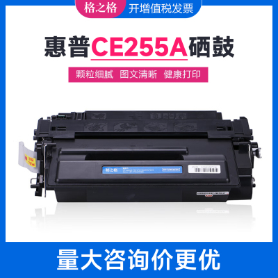 格之格适用惠普CE255A硒鼓 P3015DN M525DN M521DN 佳能LBP6750DN