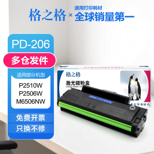 格之格PD206一体式硒鼓1600页