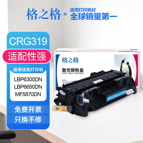 格之格CRG319硒鼓适用佳能lbp6300dn 6650dn mf5870dn 5840dn墨盒