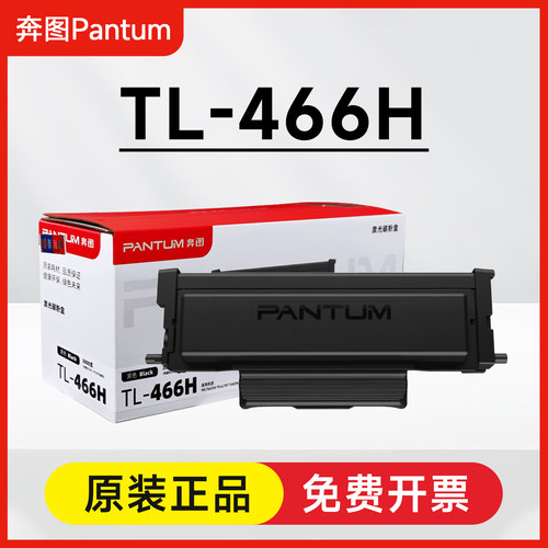 原装奔图TL-466H粉盒M6766DW Plus M7166DW Plus打印机硒鼓DL-466