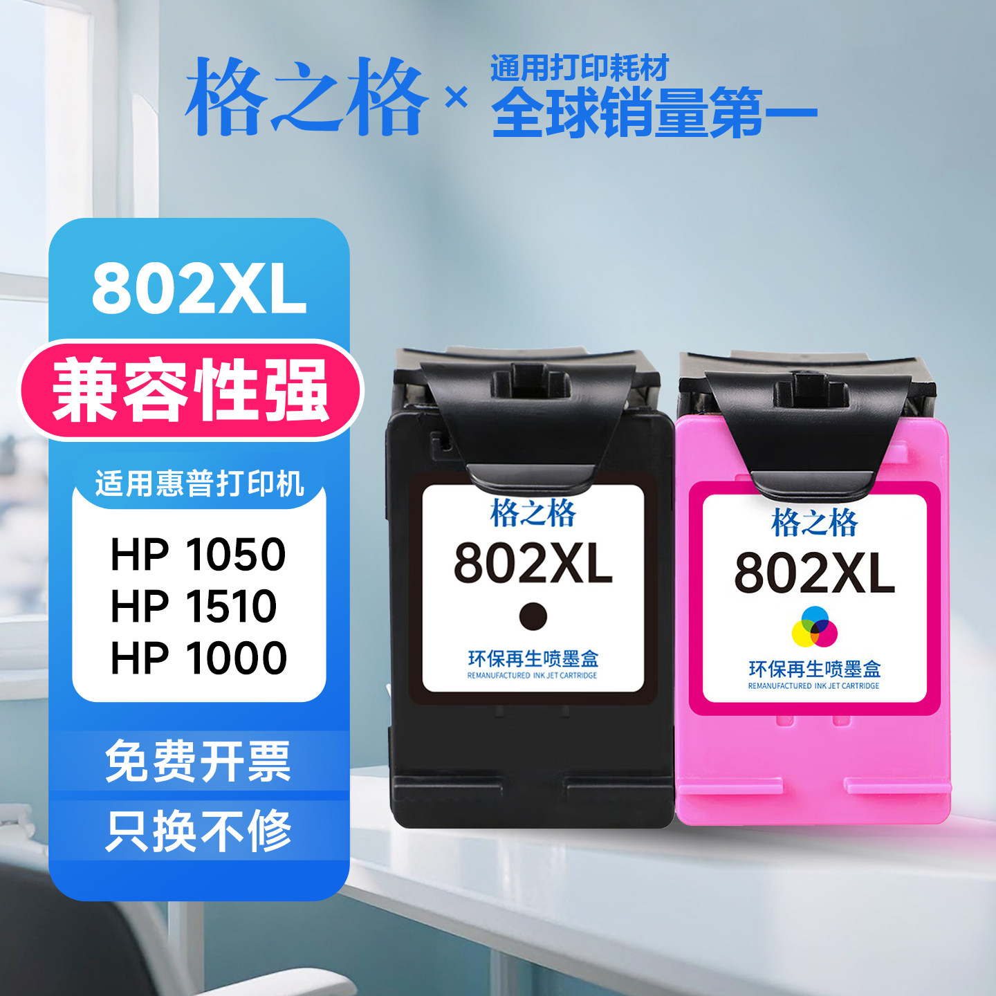 格之格802墨盒大容量适用惠普1000/1010/1050/1510/2000/2050墨水
