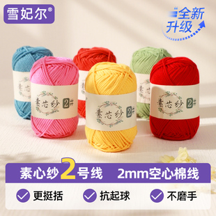 雪妃尔素心纱2号棉线钩织毛线团手工编织2mm空心棉线钩包包专用线