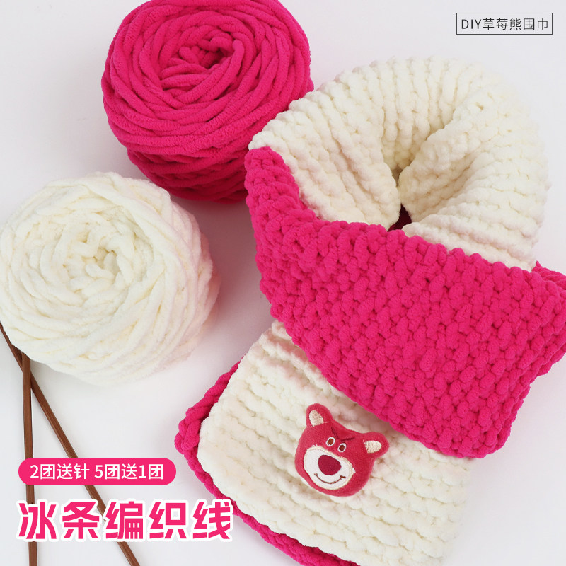 草莓熊冰条线围巾毛线手工编织diy线团粗手织围脖冬季送女友女生,服饰配件/皮带/帽子/围巾,毛线,淘宝优惠券,粉丝福利购,淘宝优惠卷