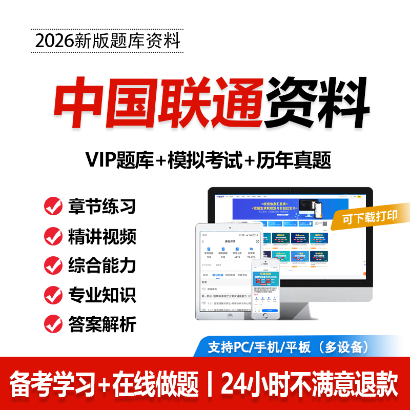 2026中国联通笔试真题联通笔试考试资料校招社招题库网课刷题APP