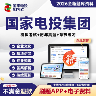 2026国家电投笔试国电投笔试面试真题校招社招招聘考试题库资料