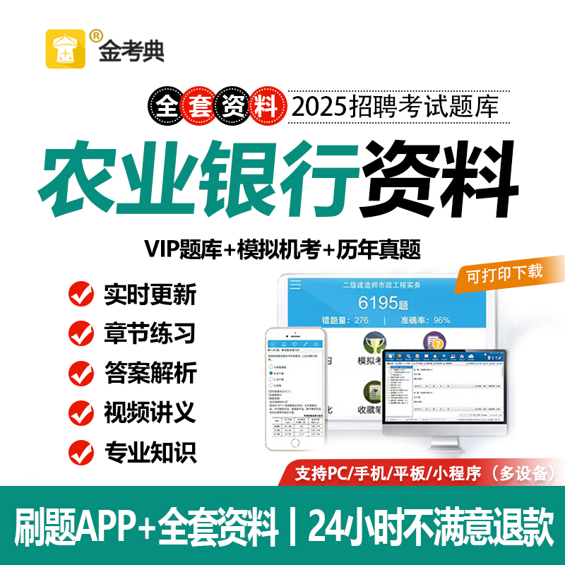 2025中国农业银行笔试真题农行笔试招聘考试电子资料题库APP网课