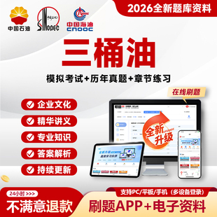 2026三桶油考试资料中海油中石化中石油招聘笔试题库真题刷题APP