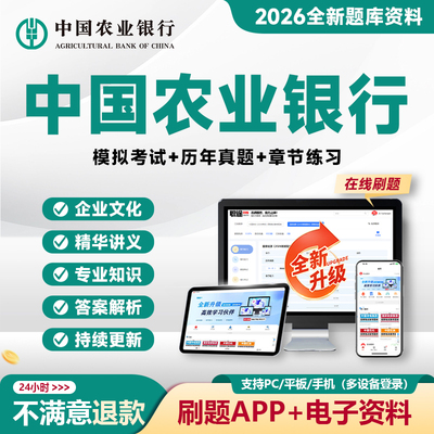 2026中国农业银行笔试真题农行笔试招聘考试电子资料题库APP网课