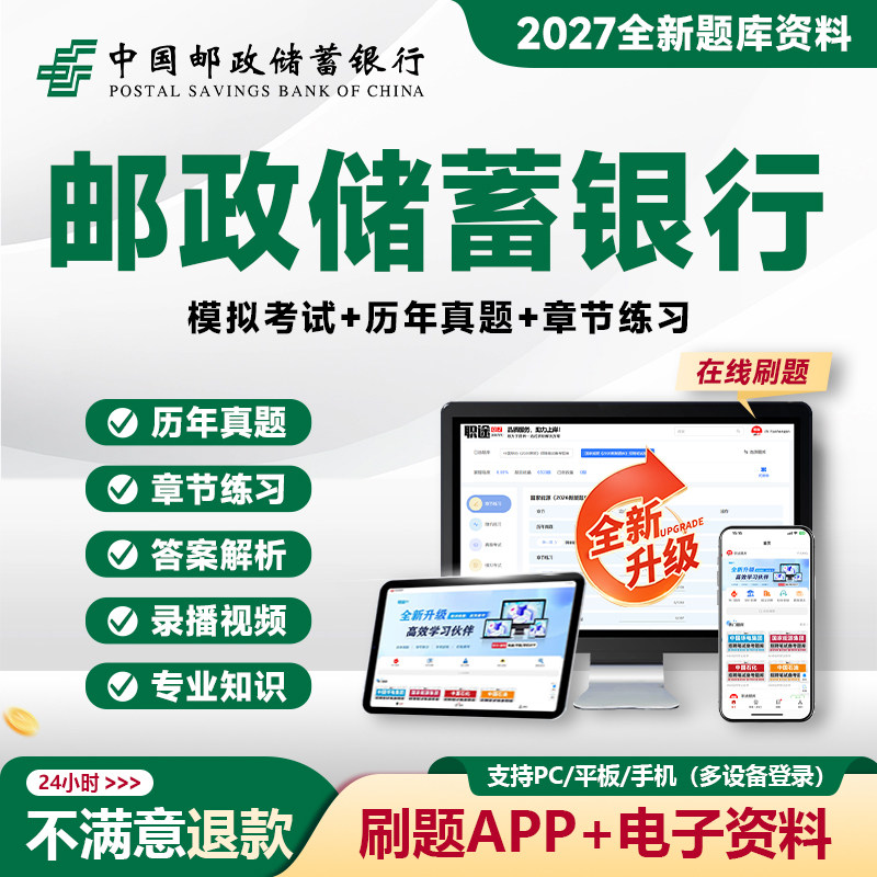 2027中国邮政储蓄银行笔试资料邮储银行招聘考试真题题库APP网课图片