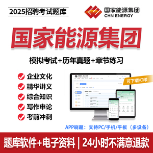 国家能源集团笔试2025国能集团招聘考试真题资料校招社招题库APP