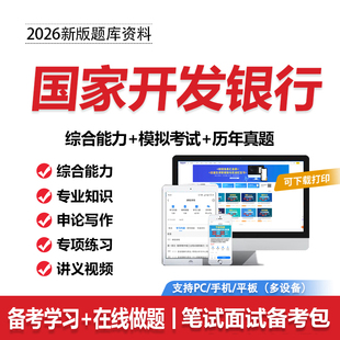 2026国家开发银行笔试真题国开行考试题库资料刷题APP社招校招