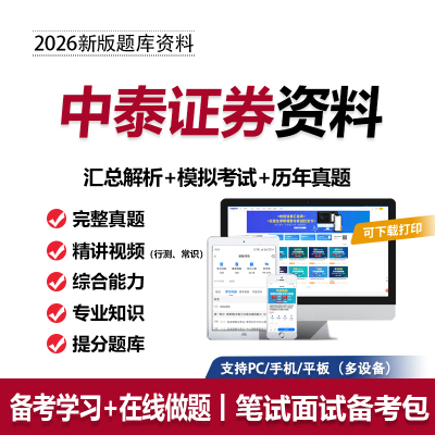 2026中泰证券笔试面试真题券商招聘考试题库刷题APP社招校招备考