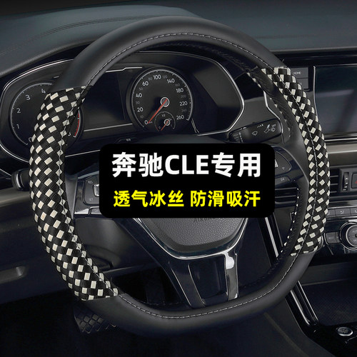 奔驰CLE专用冰丝材质防滑透气