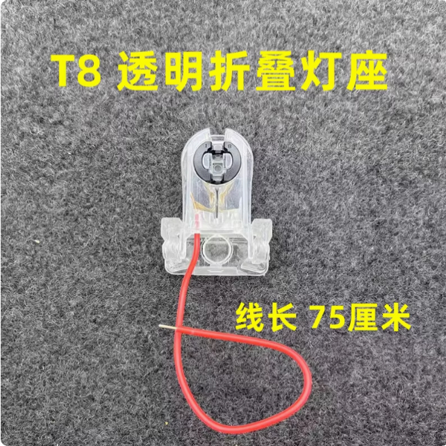 T8可翻转支架灯座灯脚1.2米0.9米0.6米水晶透明带线折叠LED支架头