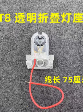 T8可翻转支架灯座灯脚1.2米0.9米0.6米水晶透明带线折叠LED支架头