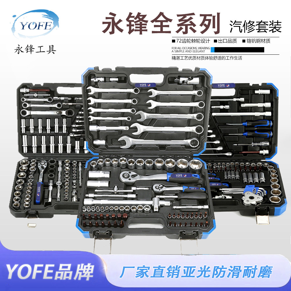 永锋121件汽修工具铬钒钢套筒棘轮柄套筒扳手工具箱组合大全套装