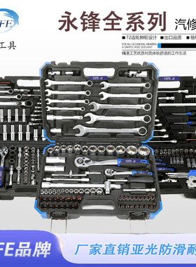 永锋121件汽修工具铬钒钢套筒棘轮柄套筒扳手工具箱组合大全套装