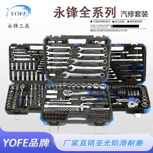 永锋121件汽修工具铬钒钢套筒棘轮柄套筒扳手工具箱组合大全套装