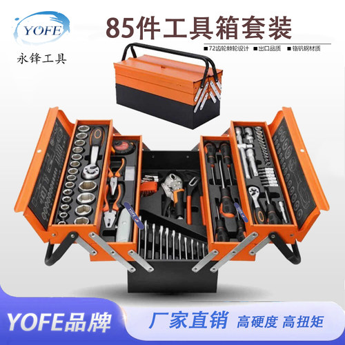 多功能新款加厚三层折叠工具85件套铁盒套装棘轮套筒扳手修车组套