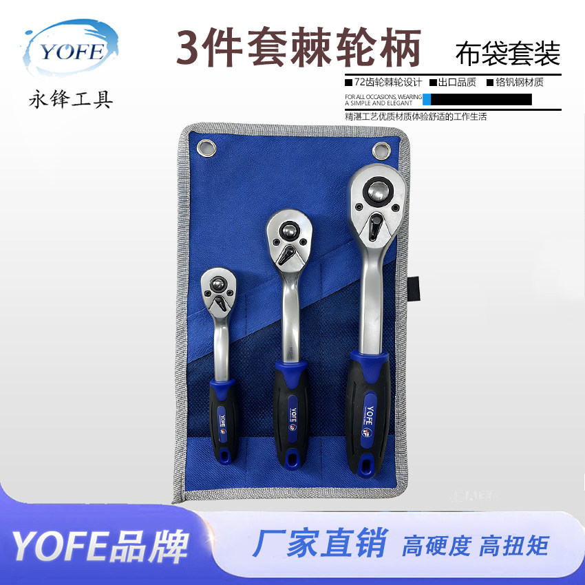 永锋快速脱落双向棘轮柄3件套套筒扳手组合套装汽配汽修机修工具