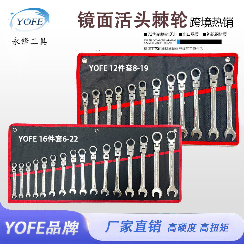 永锋镜面活动头棘轮扳手12件套8-19帆布包组合套装开口两用手工具