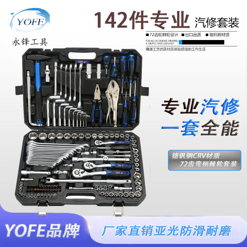 YOFE 专业级142件套72齿大中小飞大力钳套筒组套汽修工具箱黑盒