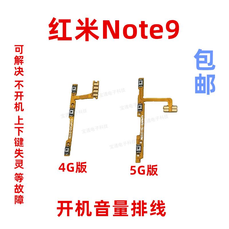 适用于红米Note9开机音量排线 手机上下侧键按键开关电源排线