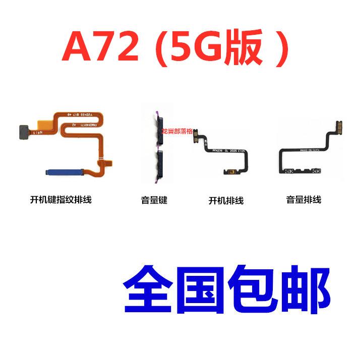 适用于OPPO A72 5G版 电源侧键 开关按键 音量键 开机键 指纹排线