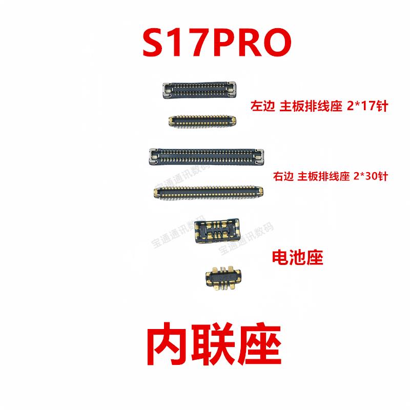 适用于vivo S17PRO 屏幕总成显示座电池尾插主板排线内联座子手机