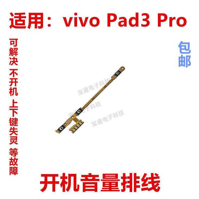 适用于平板vivo Pad3 Pro开机排线 音量键 侧键开关电源按键