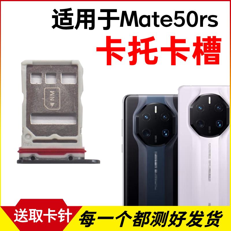 适用于华为Mate50RS保时捷卡槽卡托 DCO-AL00插卡卡拖手机sim卡座