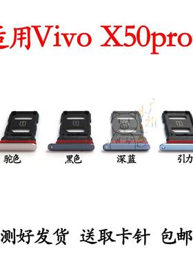 适用于vivo X50pro+卡槽卡托V2005A V2011A卡座卡套插卡器卡拖