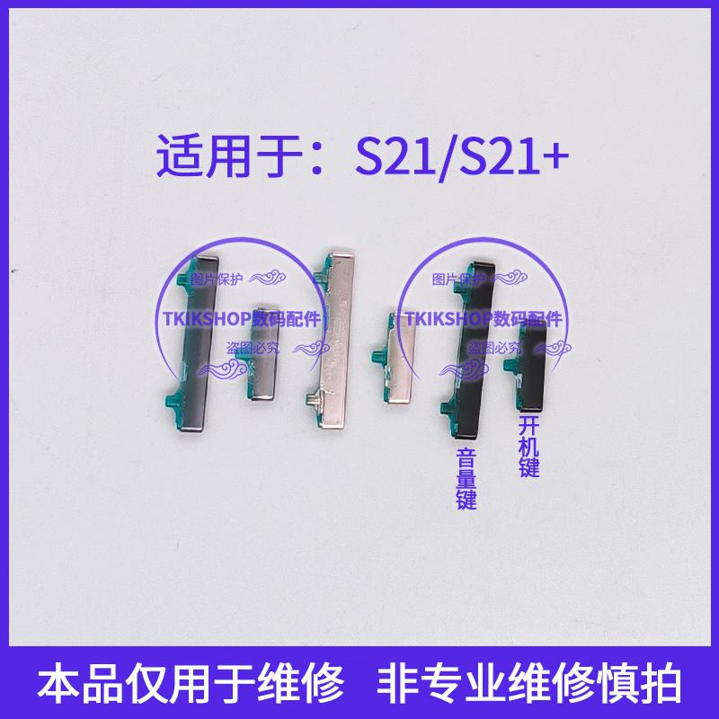 适用于三星S21 S21+开机键音量键G9910 9960电源开关锁屏声音按键