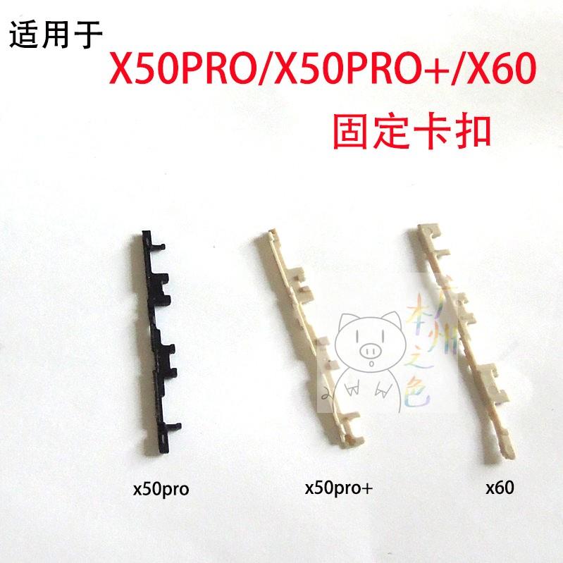 适用于vivo X50PRO+开机音量键支架固定 卡扣X50PRO卡片 x60卡子