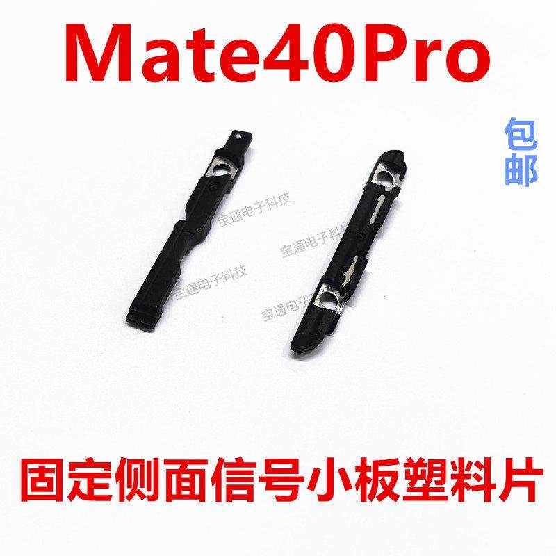 适用 华为Mate40Pro 固定侧面讯号小板塑料片 卡子NOA-AN00,3C数码配件,手机零部件,淘宝优惠券,粉丝福利购,淘宝优惠卷