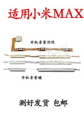 适用于小米Max开机排线 mimax开机键 音量键 开关电源键 锁屏侧键