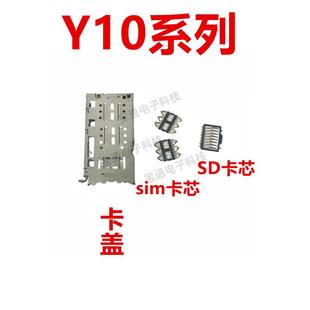 卡座 適用于vivo 系列 卡芯 Y10 手機(jī)內(nèi)置主板SIM卡槽卡蓋鐵支架