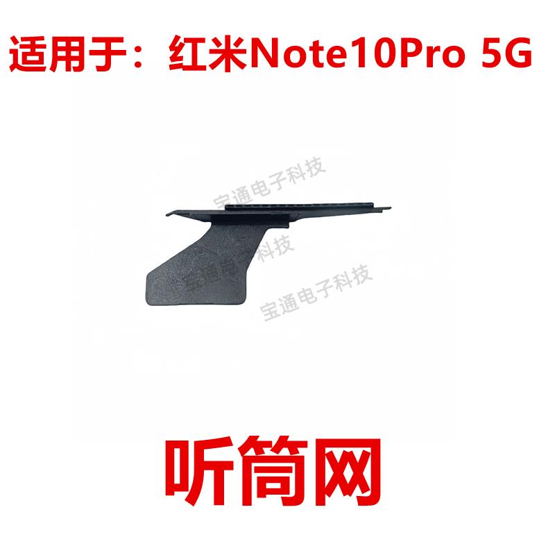 适用于红米Note10Pro 5G 听筒网 听筒铁罩 防尘网手机听筒防尘网