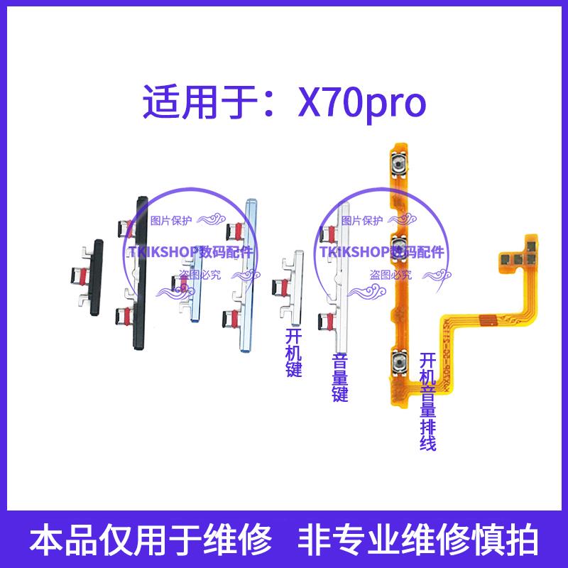 适用于vivo X70Pro开机音量排线 V2134A开机键音量键侧键按键排线