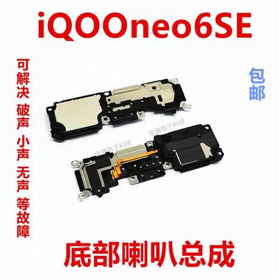 适用vivo iQOOneo6SE喇叭总成 iQ00neo6SE手机扬声器外放振铃听筒