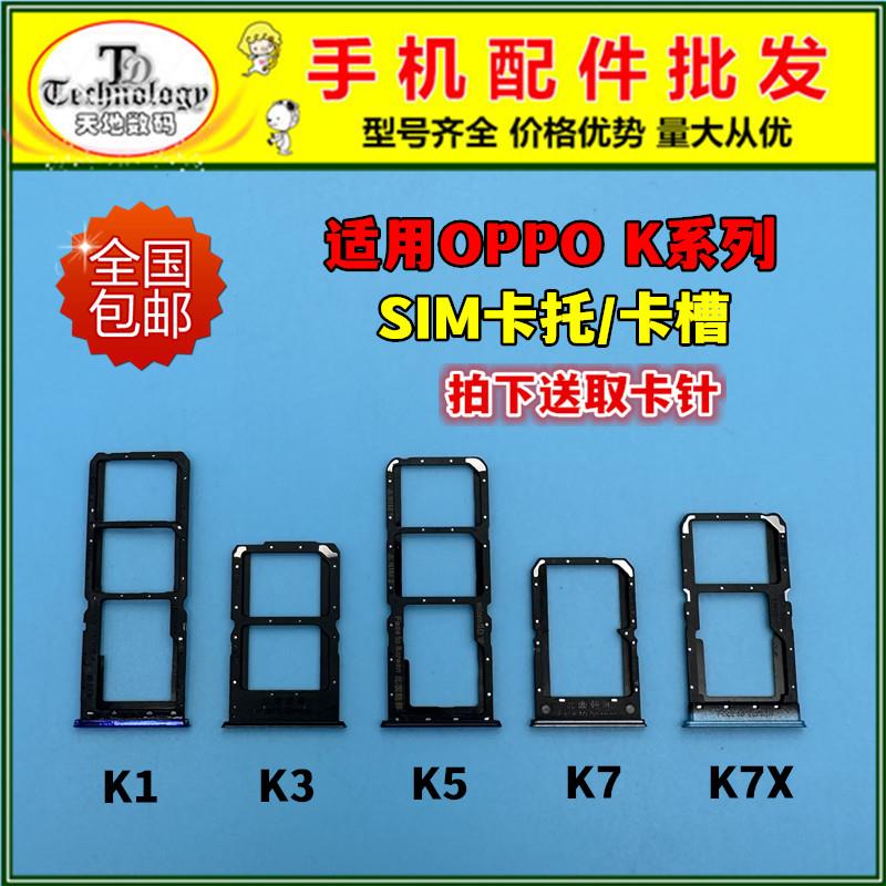 适用OPPO K1 K3 K5 K7 K7X 卡托 卡槽 手机SIM卡座插卡架卡拖卡套