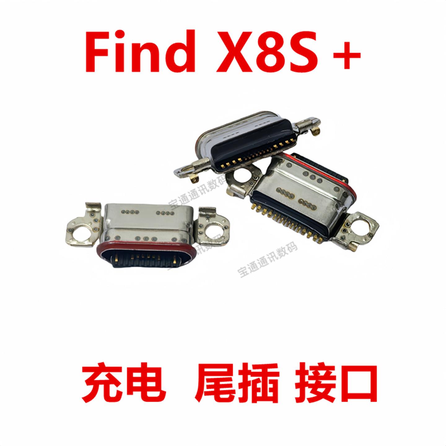 适用于OPPO Find X8S＋ 尾插 手机充电接口USB接口插孔